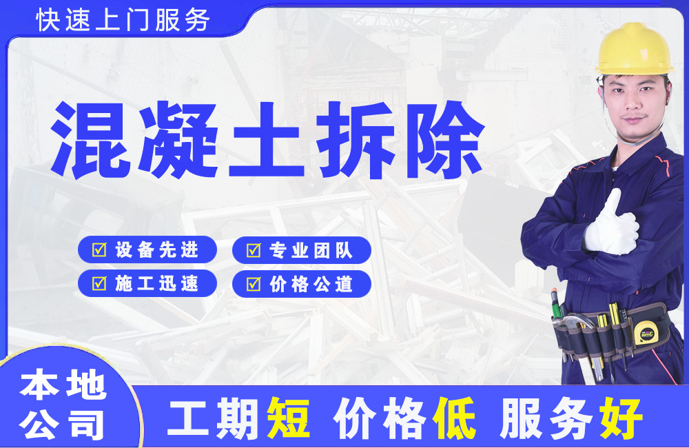 贵州混凝土拆除